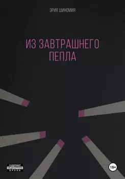 Из завтрашнего пепла