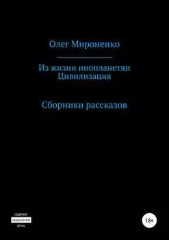Из жизни инопланетян. Цивилизация. Сборники рассказов