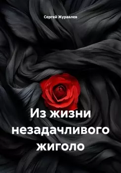 Из жизни незадачливого жиголо