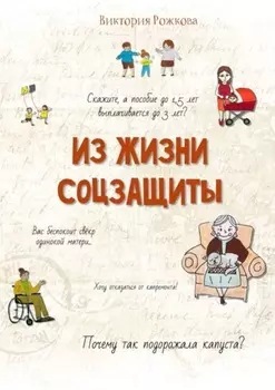 Из жизни соцзащиты. Ни одной выдуманной истории