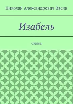 Изабель. Сказка