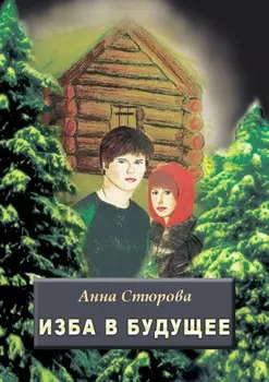 Изба в будущее