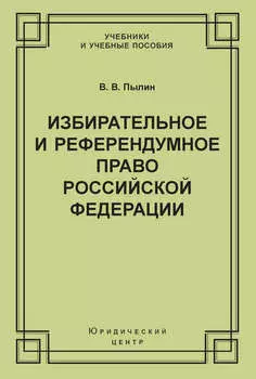 Избирательное и референдумное право Российской Федерации