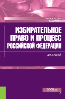 Избирательное право и процесс Российской Федерации. (Бакалавриат). Учебное пособие.
