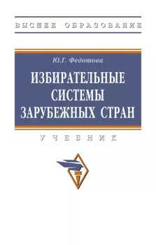 Избирательные системы зарубежных стран