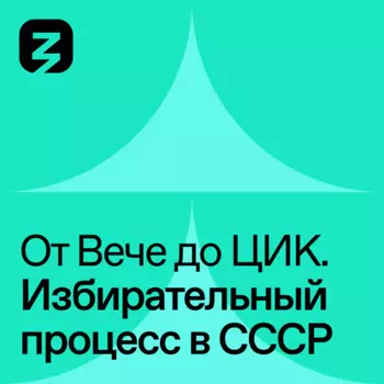 Избирательный процесс в СССР