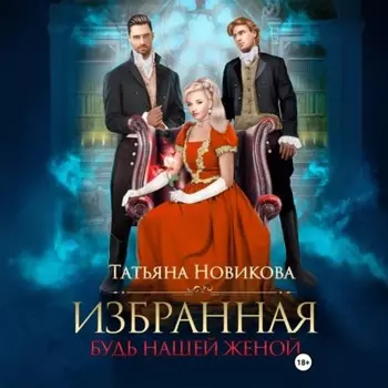 Избранная. Будь нашей женой