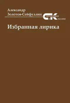 Избранная лирика