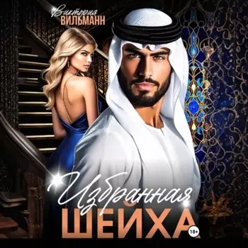 Избранная шейха