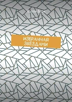 Избранная звёздами