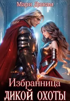 Избранница Дикой Охоты