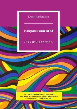 Избранники Муз. Поэзия XXI века