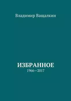 Избранное. 1966—2017