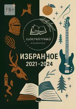 Избранное. 2021—2024