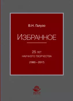 Избранное. 25 лет научного творчества (1993-2017)