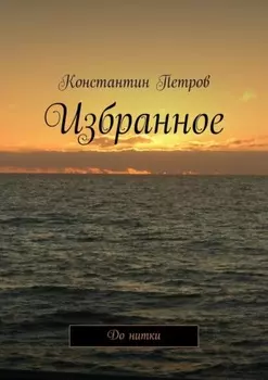 Избранное. До нитки