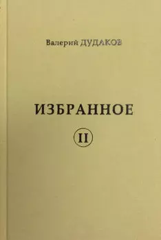 Избранное II