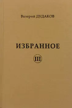 Избранное III