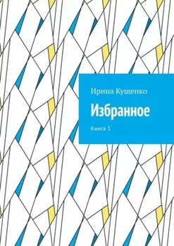 Избранное. Книга 1
