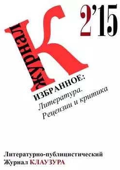 Избранное: Литература. Рецензии и критика
