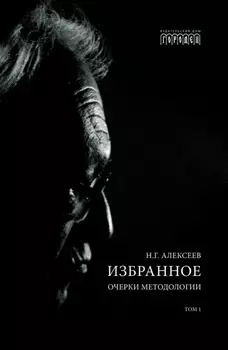 Избранное. Очерки Методологии. Том 1