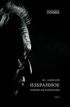 Избранное. Очерки Методологии. Том 2