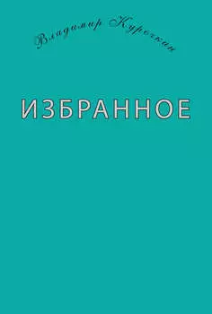 Избранное (сборник)
