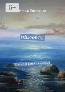Избранное. Стихи для детей и взрослых