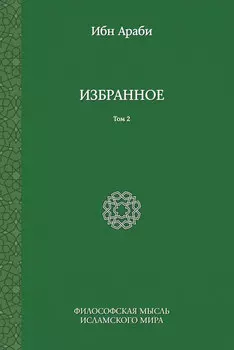 Избранное. Том 2