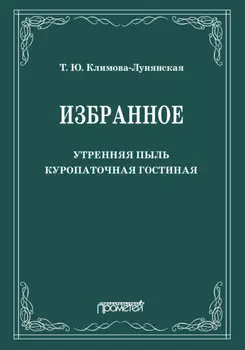 Избранное: Утренняя пыль. Куропаточная гостиная