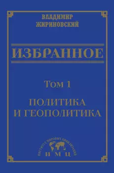 Избранное в 3 томах. Том 1: Политика и геополитика