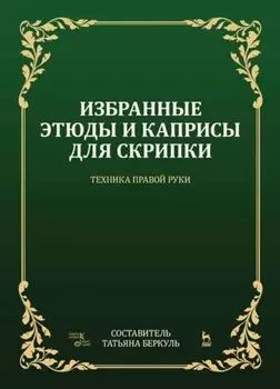 Избранные этюды и каприсы для скрипки. Техника правой руки