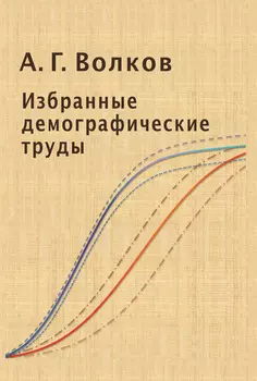 Избранные демографические труды
