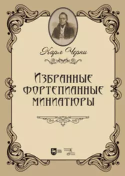 Избранные фортепианные миниатюры. Ноты