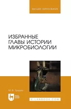 Избранные главы истории микробиологии. Учебное пособие для вузов