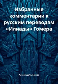 Избранные комментарии к русским переводам «Илиады» Гомера