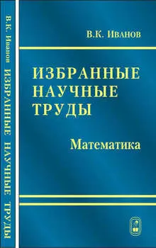Избранные научные труды. Математика