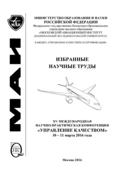 Избранные научные труды. XV Международная научно-практическая конференция «Управление качеством», 10-11 марта 2016 года