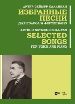 Избранные песни. Для голоса и фортепиано