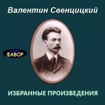 Избранные произведения