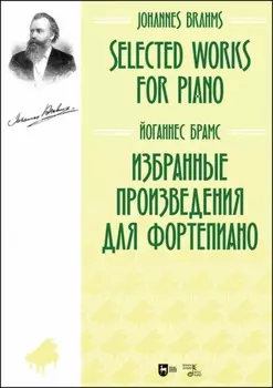 Избранные произведения для фортепиано