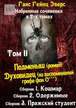 Избранные произведения в 2-х томах. Том II. Подменыш (роман). Духовидец (из воспоминаний графа фон О***)