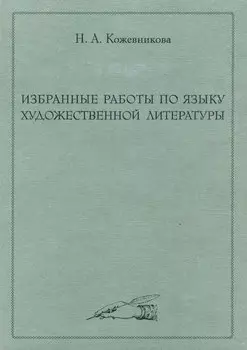 Избранные работы по языку художественной литературы