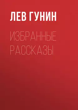 Избранные рассказы