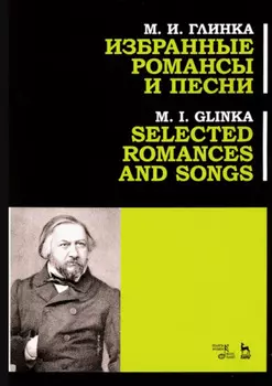 Избранные романсы и песни. Учебное пособие. 3-е издание, стереотипное