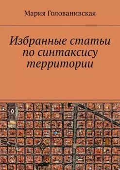 Избранные статьи по синтаксису территории
