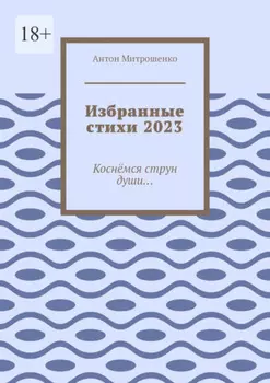 Избранные стихи 2023. Коснёмся струн души…