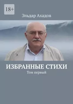 Избранные стихи. Том первый