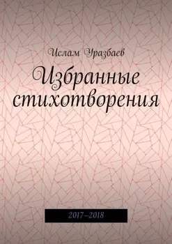 Избранные стихотворения. 2017—2018