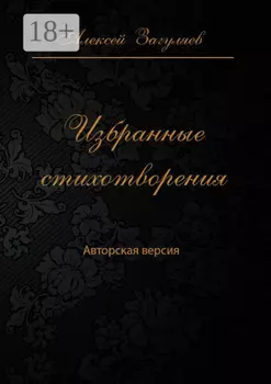 Избранные стихотворения. Авторская версия